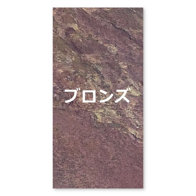 ［NTU-3］ ウルトラティンストーン [ブロンズ]
